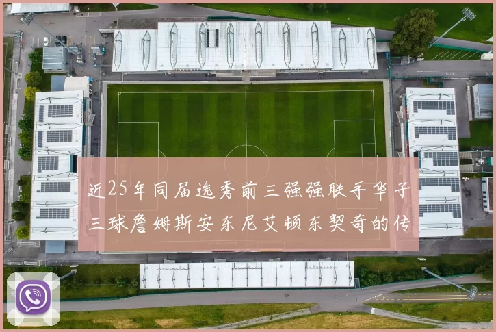 近25年同届选秀前三强强联手华子三球詹姆斯安东尼艾顿东契奇的传奇故事